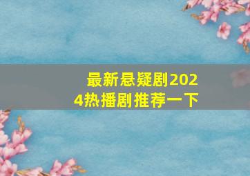 最新悬疑剧2024热播剧推荐一下