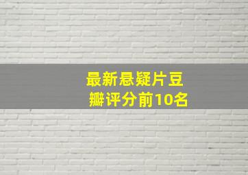 最新悬疑片豆瓣评分前10名