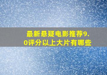 最新悬疑电影推荐9.0评分以上大片有哪些