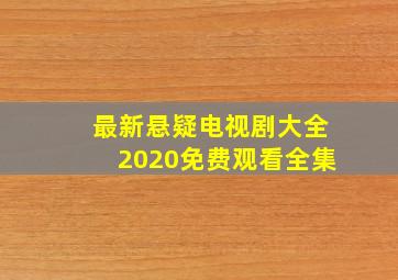 最新悬疑电视剧大全2020免费观看全集