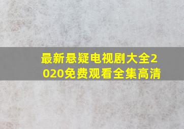 最新悬疑电视剧大全2020免费观看全集高清