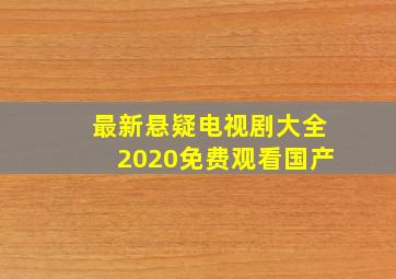 最新悬疑电视剧大全2020免费观看国产