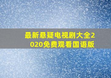 最新悬疑电视剧大全2020免费观看国语版