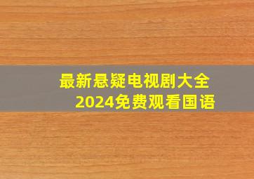 最新悬疑电视剧大全2024免费观看国语