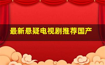 最新悬疑电视剧推荐国产