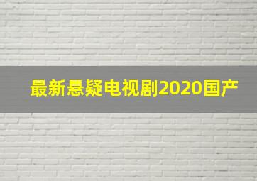 最新悬疑电视剧2020国产