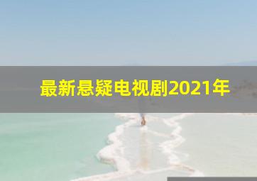 最新悬疑电视剧2021年