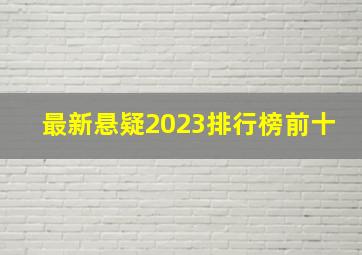 最新悬疑2023排行榜前十