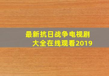 最新抗日战争电视剧大全在线观看2019