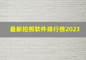 最新拍照软件排行榜2023