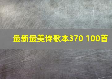 最新最美诗歌本370+100首