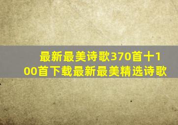 最新最美诗歌370首十100首下载最新最美精选诗歌