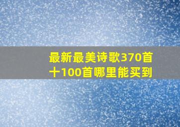 最新最美诗歌370首十100首哪里能买到