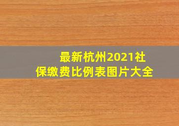 最新杭州2021社保缴费比例表图片大全