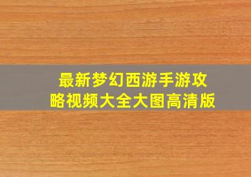 最新梦幻西游手游攻略视频大全大图高清版