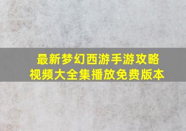 最新梦幻西游手游攻略视频大全集播放免费版本