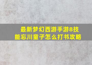 最新梦幻西游手游8技能忘川童子怎么打书攻略