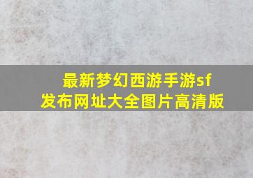 最新梦幻西游手游sf发布网址大全图片高清版