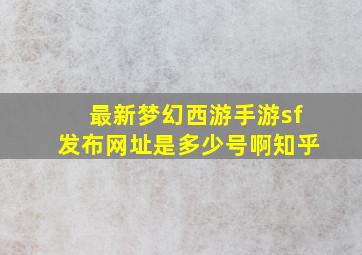 最新梦幻西游手游sf发布网址是多少号啊知乎