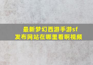 最新梦幻西游手游sf发布网站在哪里看啊视频