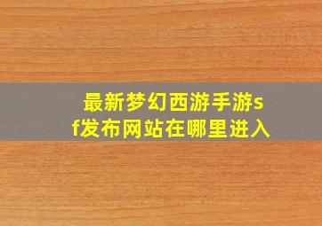 最新梦幻西游手游sf发布网站在哪里进入