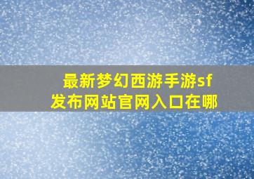 最新梦幻西游手游sf发布网站官网入口在哪