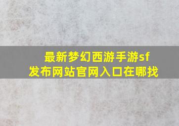 最新梦幻西游手游sf发布网站官网入口在哪找