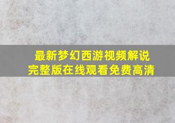 最新梦幻西游视频解说完整版在线观看免费高清