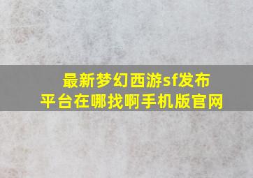 最新梦幻西游sf发布平台在哪找啊手机版官网