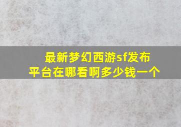 最新梦幻西游sf发布平台在哪看啊多少钱一个