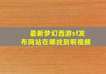 最新梦幻西游sf发布网站在哪找到啊视频