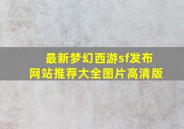 最新梦幻西游sf发布网站推荐大全图片高清版