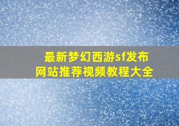 最新梦幻西游sf发布网站推荐视频教程大全