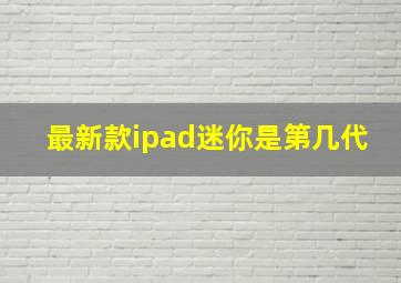 最新款ipad迷你是第几代