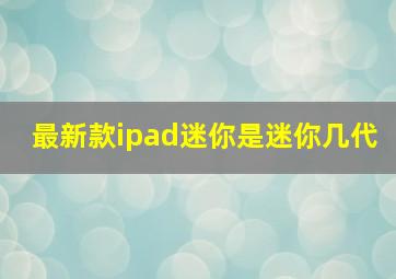 最新款ipad迷你是迷你几代