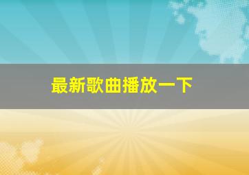 最新歌曲播放一下