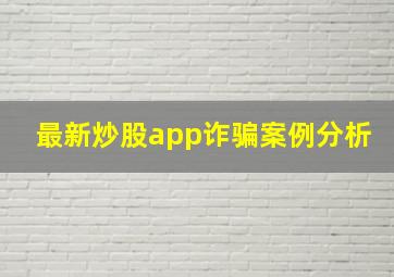 最新炒股app诈骗案例分析