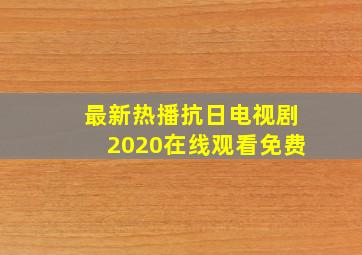 最新热播抗日电视剧2020在线观看免费