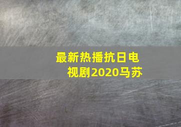 最新热播抗日电视剧2020马苏