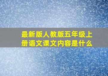 最新版人教版五年级上册语文课文内容是什么