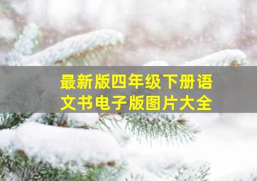 最新版四年级下册语文书电子版图片大全