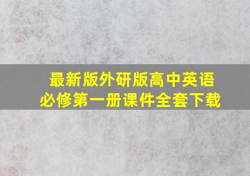 最新版外研版高中英语必修第一册课件全套下载