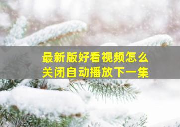 最新版好看视频怎么关闭自动播放下一集