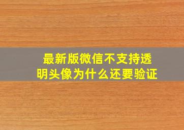 最新版微信不支持透明头像为什么还要验证