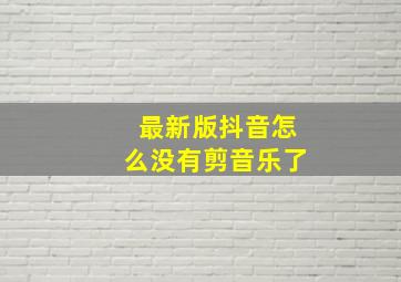 最新版抖音怎么没有剪音乐了