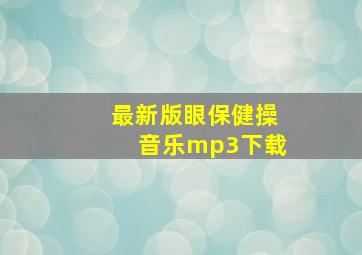 最新版眼保健操音乐mp3下载