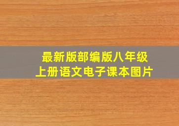 最新版部编版八年级上册语文电子课本图片