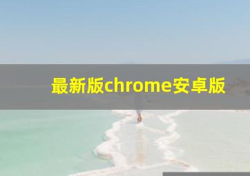 最新版chrome安卓版