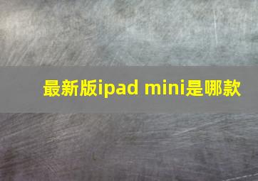 最新版ipad mini是哪款