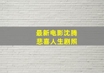 最新电影沈腾 悲喜人生剧照